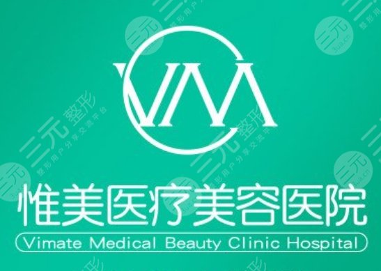 中山惟美醫(yī)療美容醫(yī)院