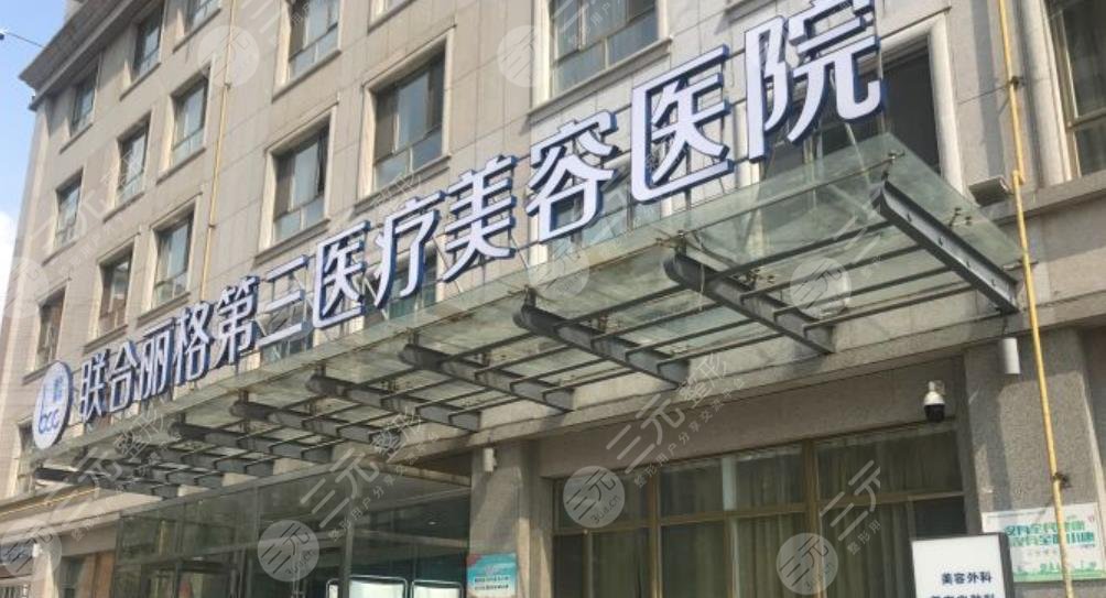 天津聯(lián)合麗格第三醫(yī)療