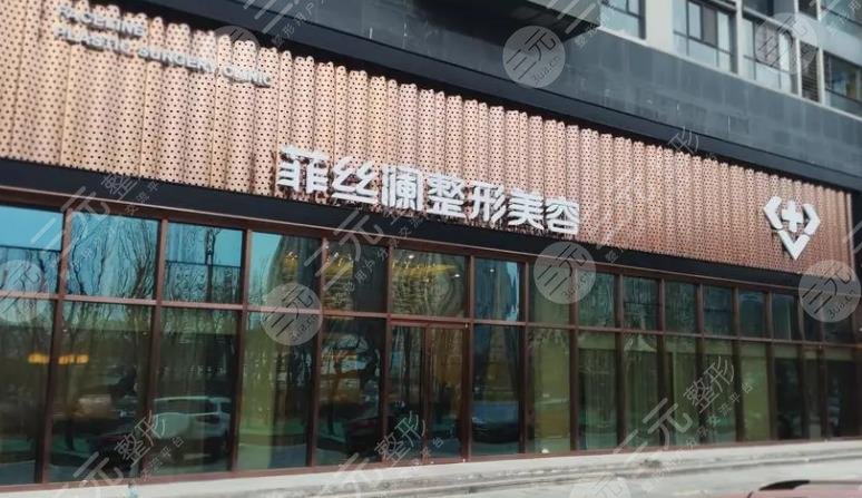 天津河?xùn)|菲絲瀾璽悅醫(yī)療美容門診部