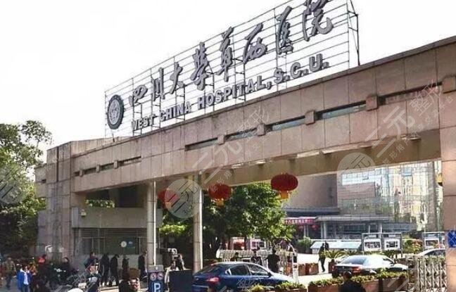 成都華西醫(yī)院