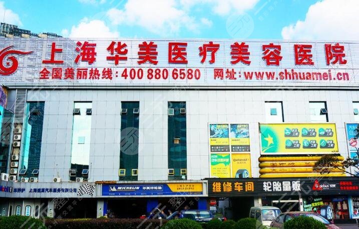 上海華美醫(yī)療美容醫(yī)院