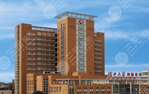 河北大學(xué)附屬醫(yī)院