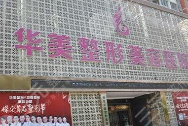保定華美整形美容醫(yī)院