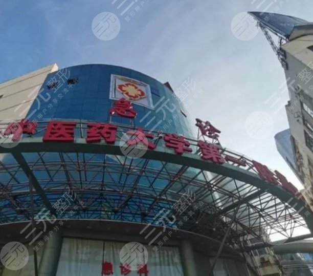 中醫(yī)藥大學第一附屬醫(yī)院