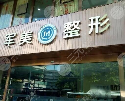 廣州軍美醫(yī)療美容