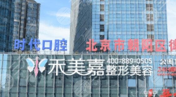 北京禾美嘉醫(yī)療美容