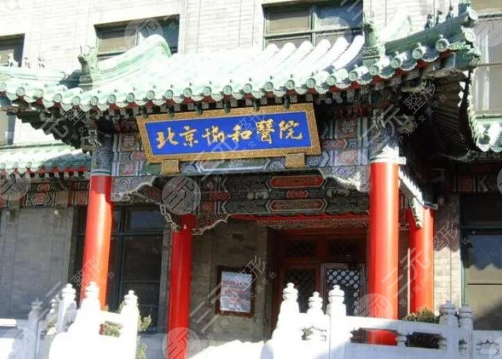 北京協和醫(yī)院