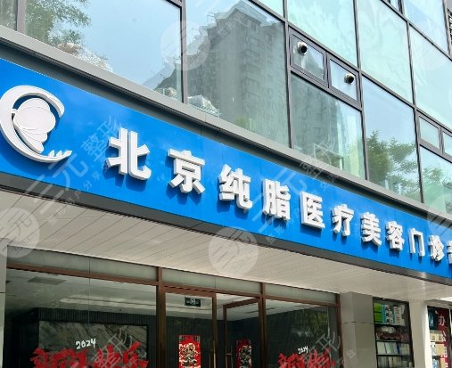 北京純脂醫(yī)療美容門診部