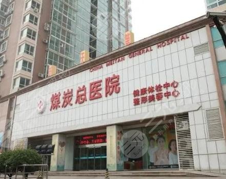 北京煤醫(yī)西壩河整形醫(yī)院