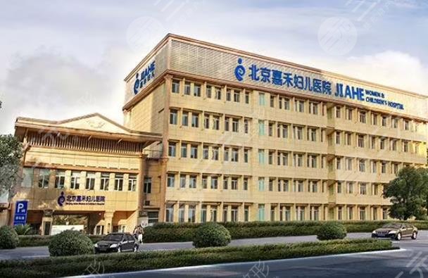 北京嘉禾婦兒醫(yī)院醫(yī)療