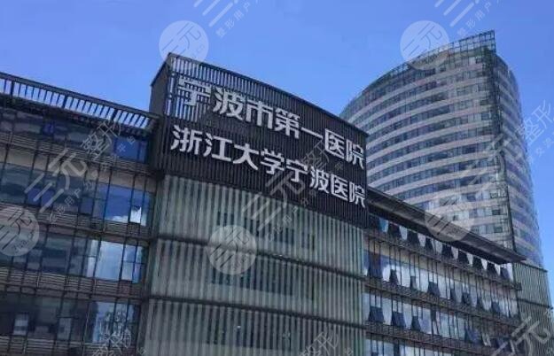 寧波大學(xué)附屬第一醫(yī)院