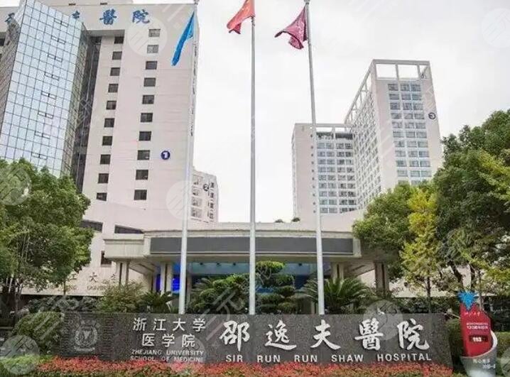 浙江邵逸夫醫(yī)院