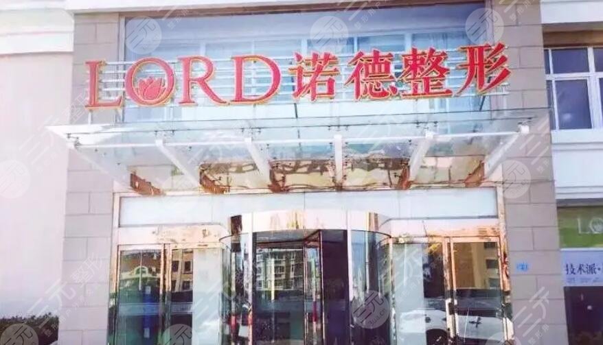 青島諾德醫(yī)學(xué)美容醫(yī)院