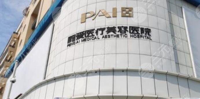 煙臺鵬愛美容整形醫(yī)院