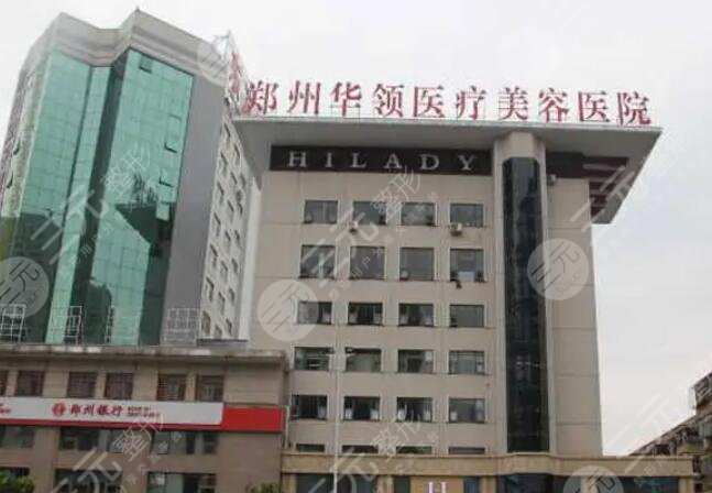 鄭州華領(lǐng)醫(yī)療美容醫(yī)院