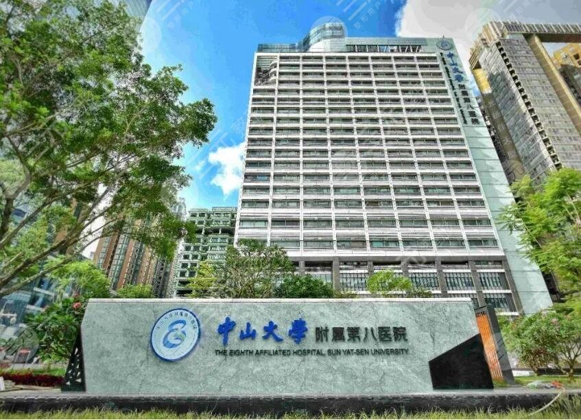中山大學(xué)附屬第八醫(yī)院