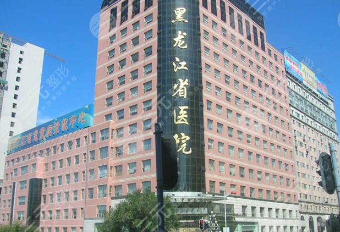 黑龍江省醫(yī)院