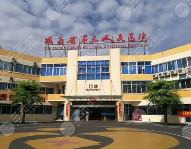 海南省第五人民醫(yī)院