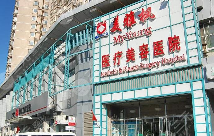 北京美雅楓醫(yī)療美容醫(yī)院