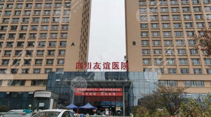 四川友誼醫(yī)院