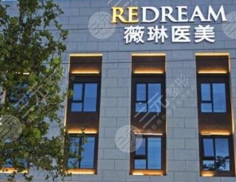 上海薇琳醫(yī)療美容醫(yī)院