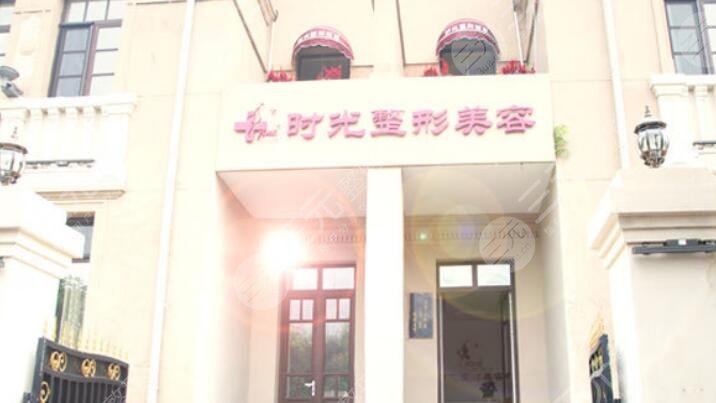 天津時光整形美容