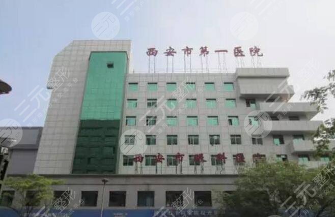 西安市第一醫(yī)院