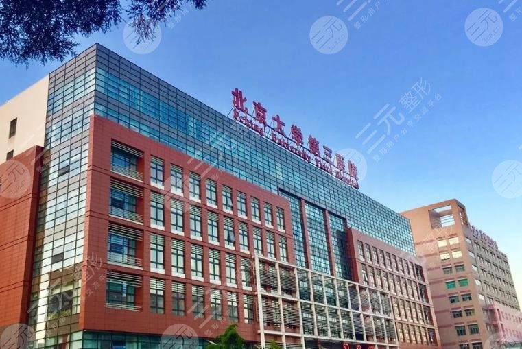北京大學(xué)第三醫(yī)院