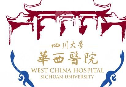 華西醫(yī)院整