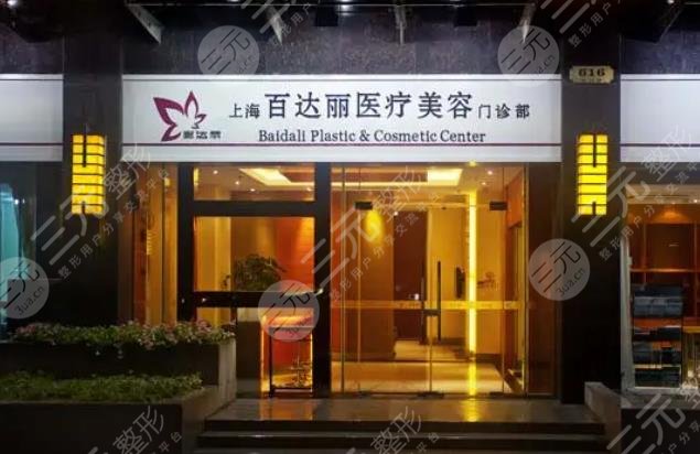 上海百達麗醫(yī)療美容