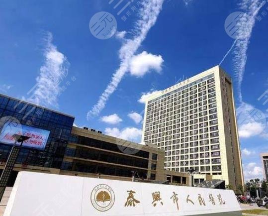 泰興人民醫(yī)院