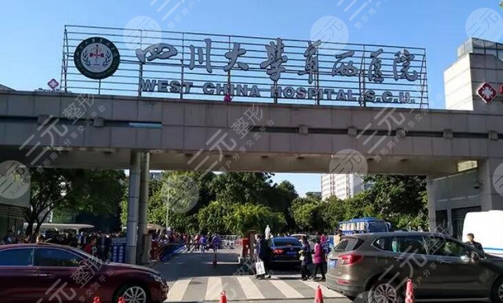 四川大學(xué)華西醫(yī)院