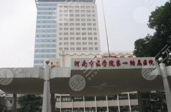 河南中醫(yī)藥大學(xué)第一附屬醫(yī)院