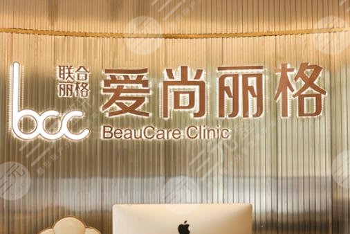 上海愛尚麗格醫(yī)療美容門診