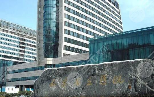 山東省立醫(yī)院