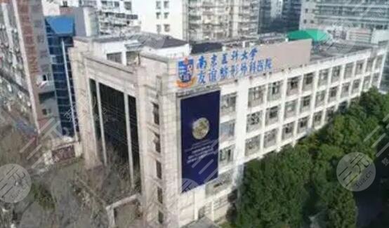 南京醫(yī)科大學友誼整形外科醫(yī)院