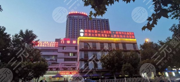 蚌埠市第一人民醫(yī)院