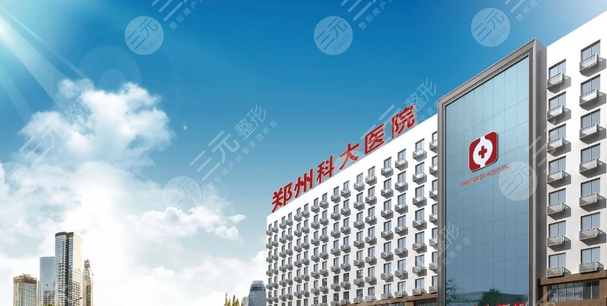鄭州科大醫(yī)院私密整形中心