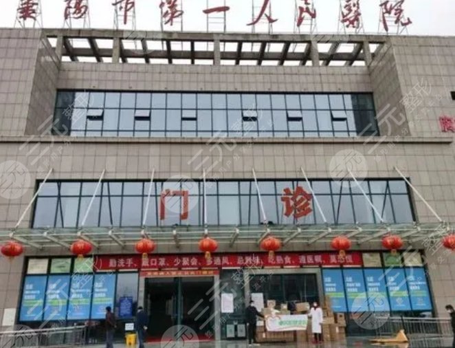 襄陽市第一人民醫(yī)院