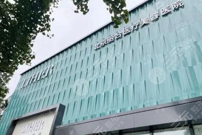 北京麗合醫(yī)療美容醫(yī)院