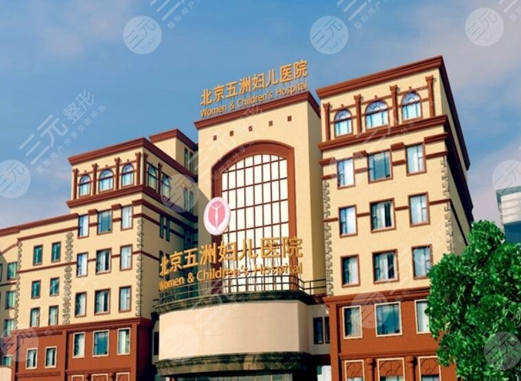 北京五洲婦兒醫(yī)院