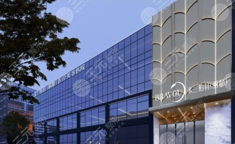 北京米蘭柏羽麗都醫(yī)