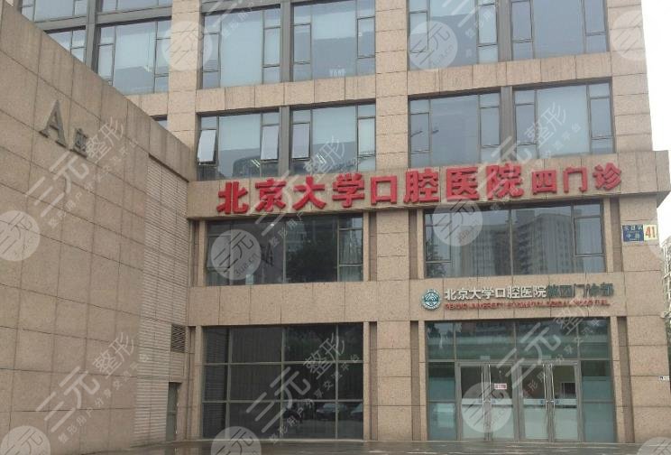 北大口腔醫(yī)院