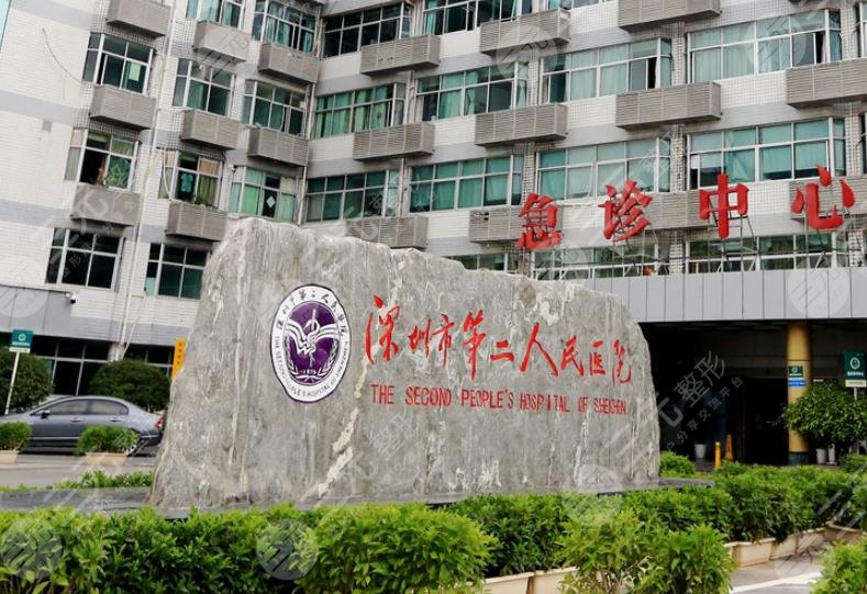 深圳市第二人民醫(yī)