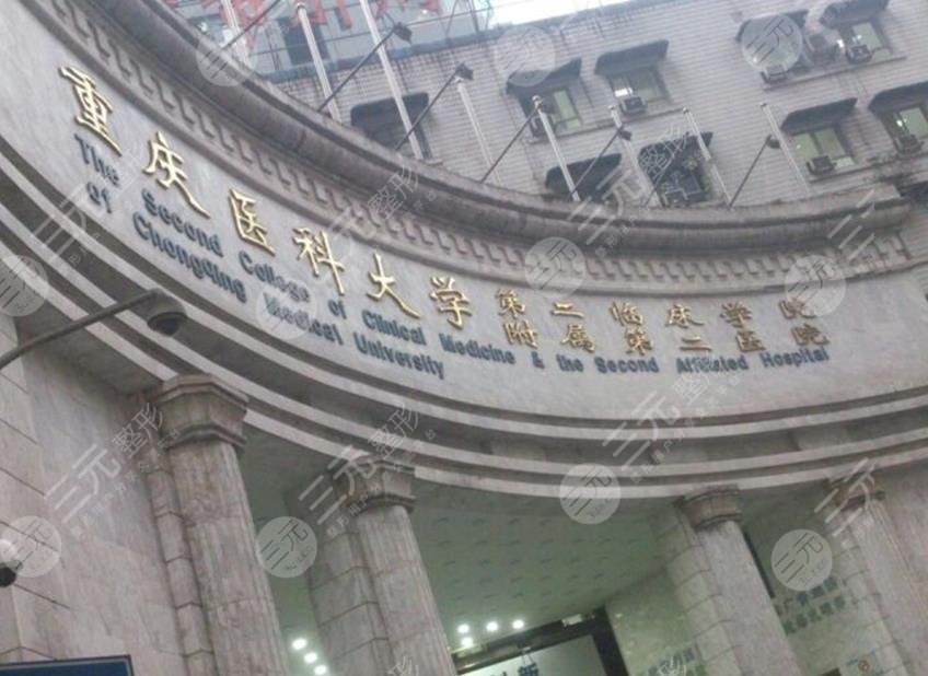重醫(yī)附二院