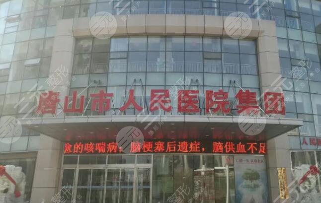 唐山市人民醫(yī)院