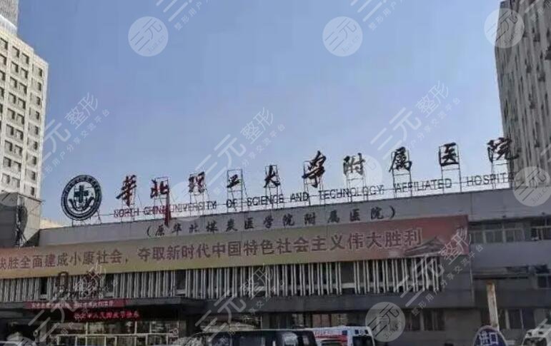 華北理工大學(xué)附屬醫(yī)院