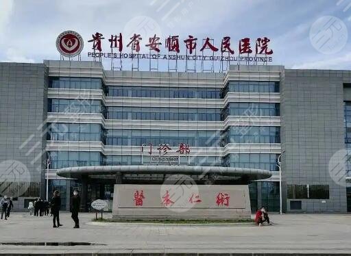安順人民醫(yī)院