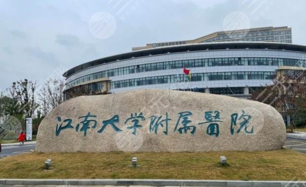 江南大學(xué)附屬醫(yī)院