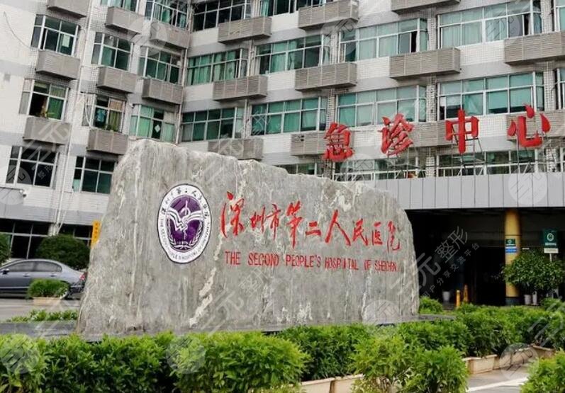 深圳第二人民醫(yī)院